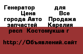 Генератор 24V 70A для Cummins › Цена ­ 9 500 - Все города Авто » Продажа запчастей   . Карелия респ.,Костомукша г.